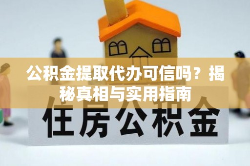 小店公积金提取代办可信吗？揭秘真相与实用指南