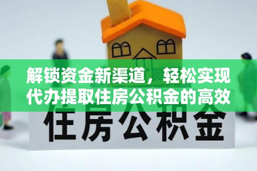 小店解锁资金新渠道，轻松实现代办提取住房公积金的高效攻略