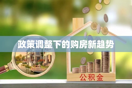 小店政策调整下的购房新趋势
