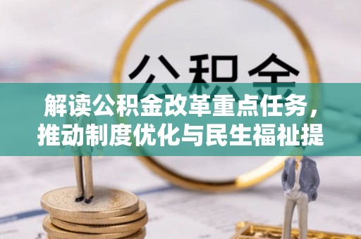 小店解读公积金改革重点任务，推动制度优化与民生福祉提升