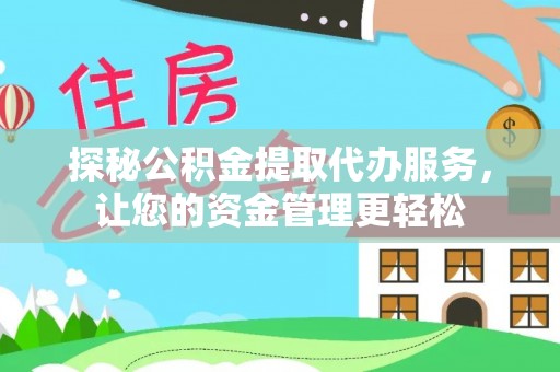 小店探秘公积金提取代办服务，让您的资金管理更轻松
