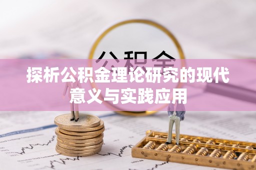 小店探析公积金理论研究的现代意义与实践应用