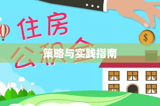 小店策略与实践指南