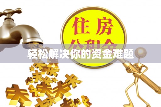 小店轻松解决你的资金难题