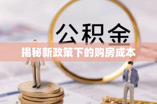 小店揭秘新政策下的购房成本