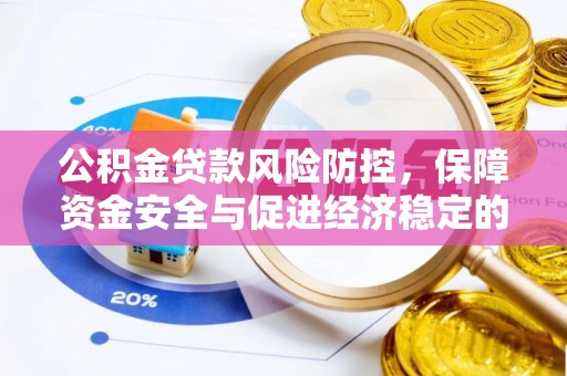小店公积金贷款风险防控，保障资金安全与促进经济稳定的关键策略