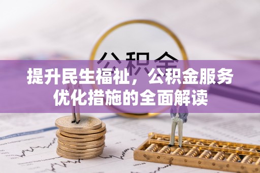 小店提升民生福祉，公积金服务优化措施的全面解读