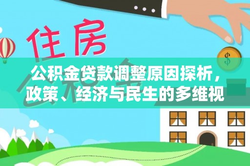 小店公积金贷款调整原因探析，政策、经济与民生的多维视角