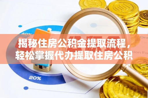 小店揭秘住房公积金提取流程，轻松掌握代办提取住房公积金技巧