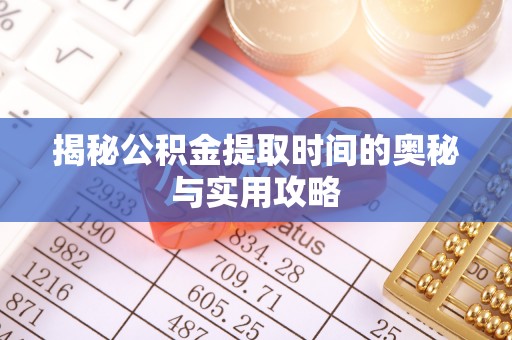小店揭秘公积金提取时间的奥秘与实用攻略