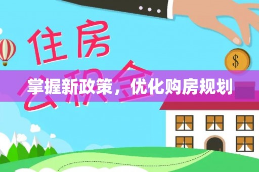 小店掌握新政策，优化购房规划