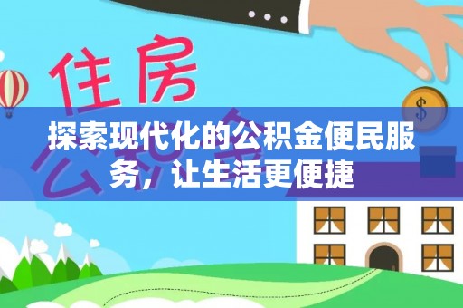 小店探索现代化的公积金便民服务，让生活更便捷