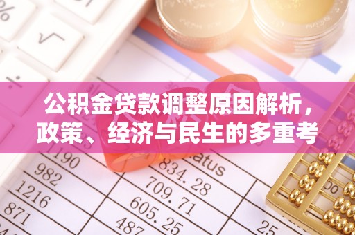 小店公积金贷款调整原因解析，政策、经济与民生的多重考量