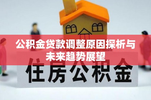 小店公积金贷款调整原因探析与未来趋势展望