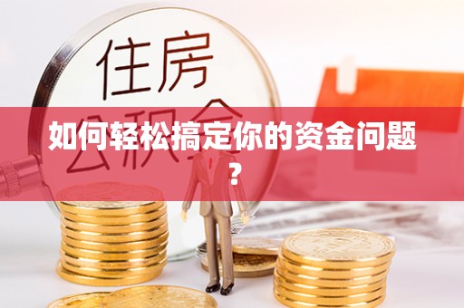 小店如何轻松搞定你的资金问题？