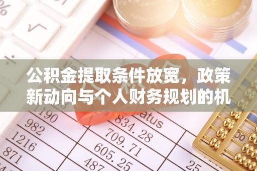 小店公积金提取条件放宽，政策新动向与个人财务规划的机遇
