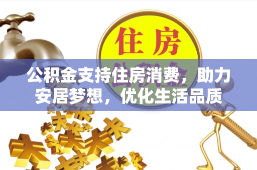 小店公积金支持住房消费，助力安居梦想，优化生活品质