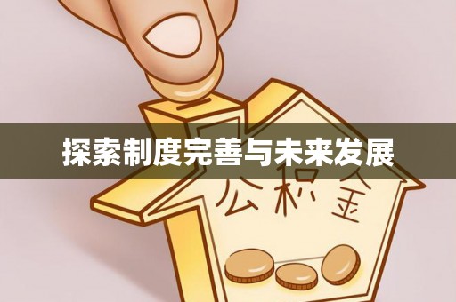 小店探索制度完善与未来发展
