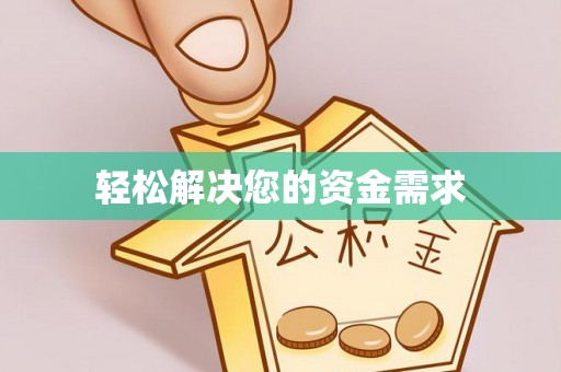 小店轻松解决您的资金需求