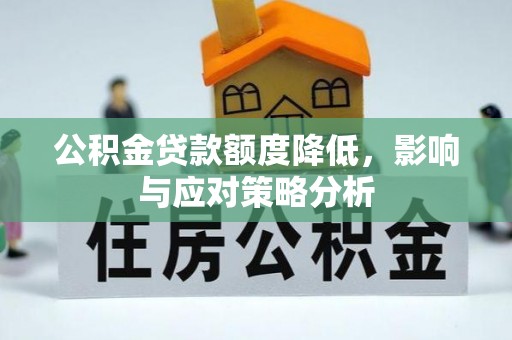 小店公积金贷款额度降低，影响与应对策略分析