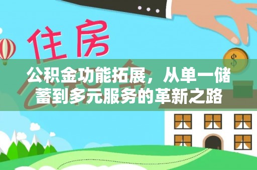 小店公积金功能拓展，从单一储蓄到多元服务的革新之路