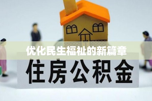 小店优化民生福祉的新篇章