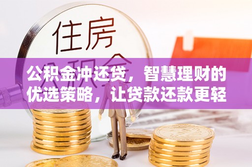 小店公积金冲还贷，智慧理财的优选策略，让贷款还款更轻松