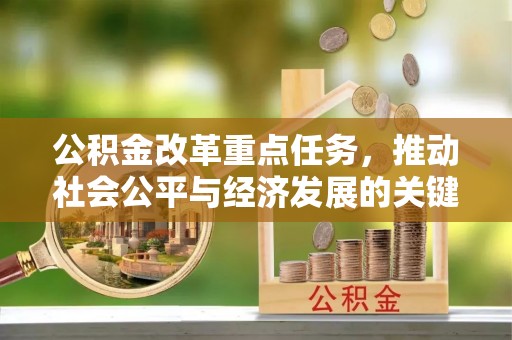 小店公积金改革重点任务，推动社会公平与经济发展的关键一步