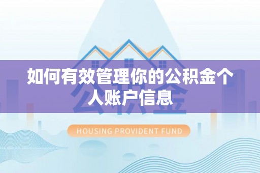 小店如何有效管理你的公积金个人账户信息