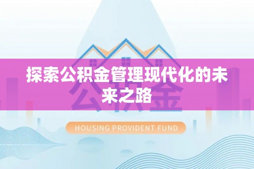 小店探索公积金管理现代化的未来之路