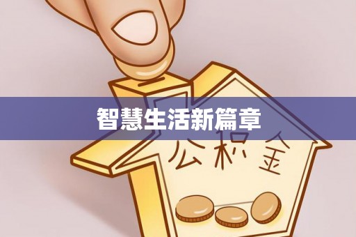 小店智慧生活新篇章