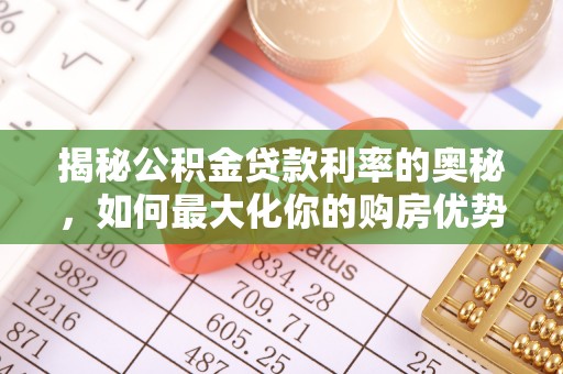 小店揭秘公积金贷款利率的奥秘，如何最大化你的购房优势