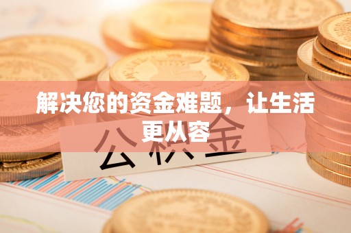 小店解决您的资金难题，让生活更从容