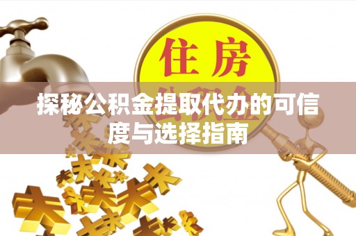 小店探秘公积金提取代办的可信度与选择指南
