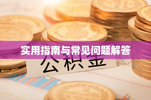 小店实用指南与常见问题解答
