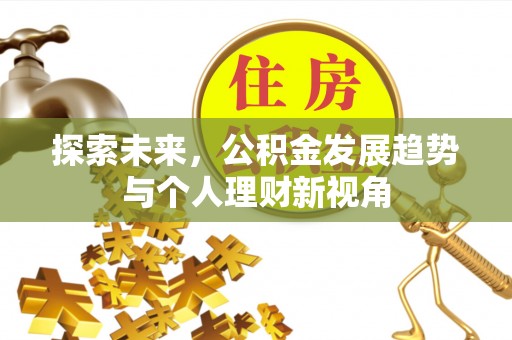 小店探索未来，公积金发展趋势与个人理财新视角