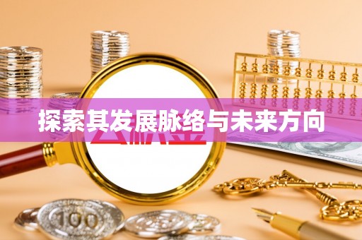 小店探索其发展脉络与未来方向