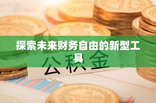 小店探索未来财务自由的新型工具