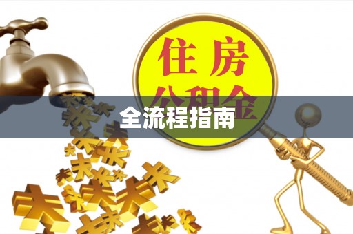 小店全流程指南