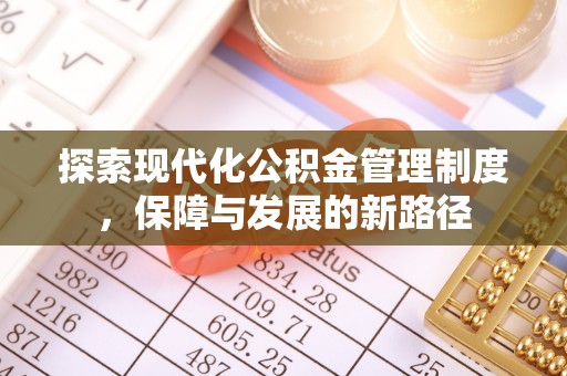 小店探索现代化公积金管理制度，保障与发展的新路径