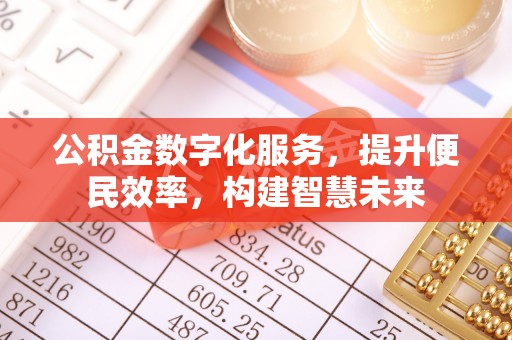 小店公积金数字化服务，提升便民效率，构建智慧未来