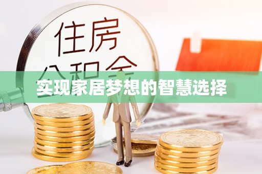 小店实现家居梦想的智慧选择