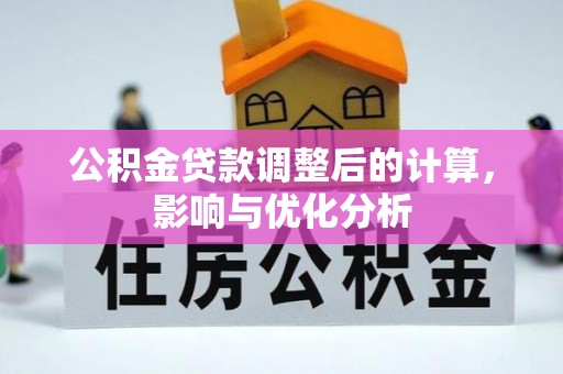 小店公积金贷款调整后的计算，影响与优化分析