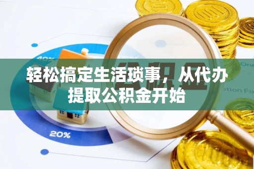 小店轻松搞定生活琐事，从代办提取公积金开始