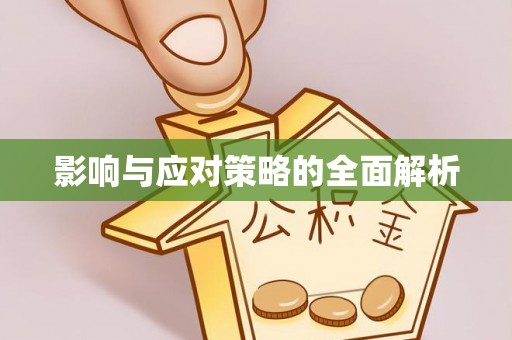 小店影响与应对策略的全面解析