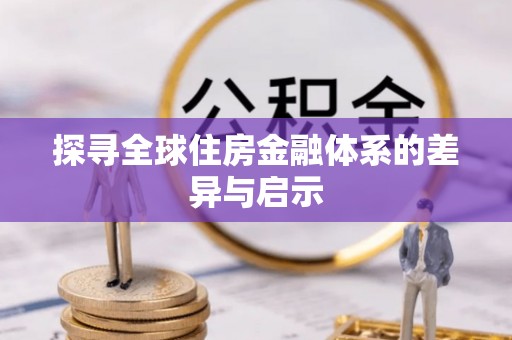 小店探寻全球住房金融体系的差异与启示