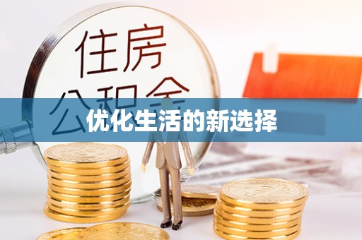 小店优化生活的新选择