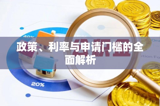 小店政策、利率与申请门槛的全面解析