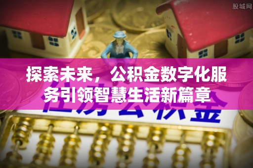 小店探索未来，公积金数字化服务引领智慧生活新篇章