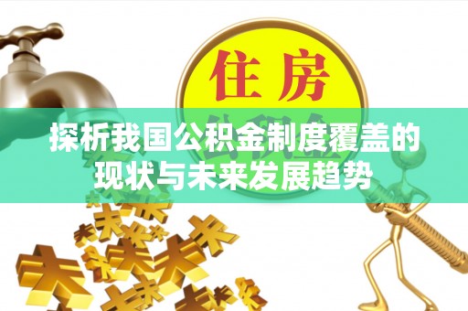 小店探析我国公积金制度覆盖的现状与未来发展趋势